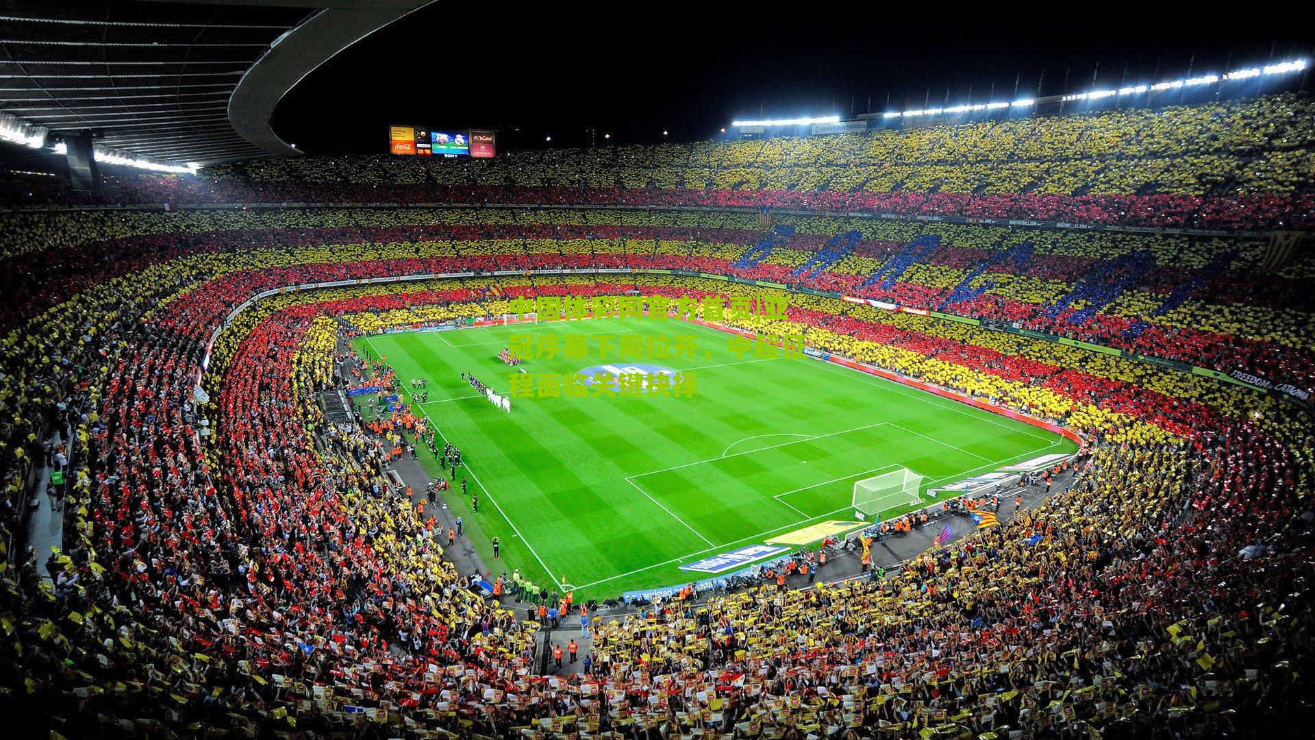 亚冠序幕下周拉开,中超征程面临关键抉择