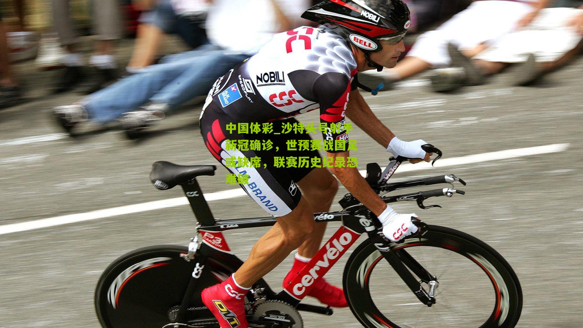 沙特头号射手新冠确诊,世预赛战国足或缺席,联赛历史纪录恐难破