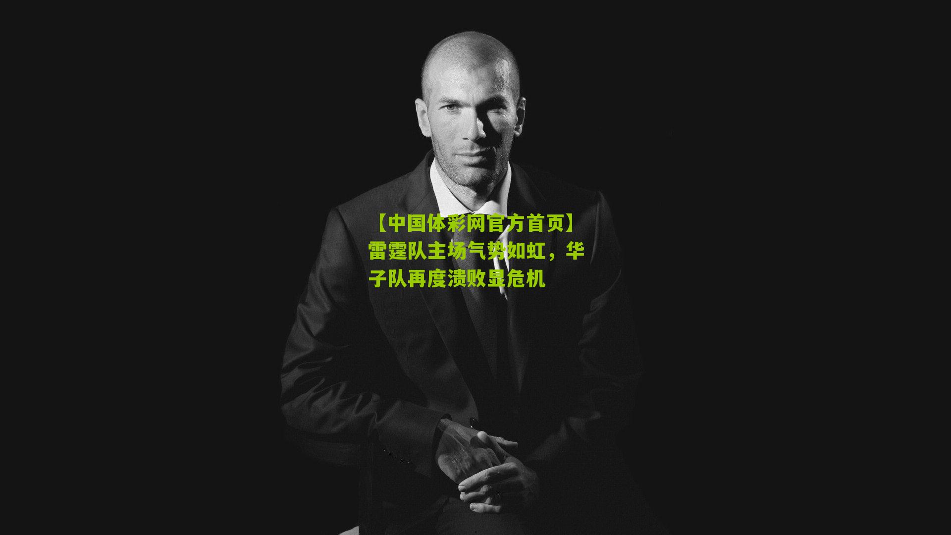 【中国体彩网官方首页】雷霆队主场气势如虹，华子队再度溃败显危机