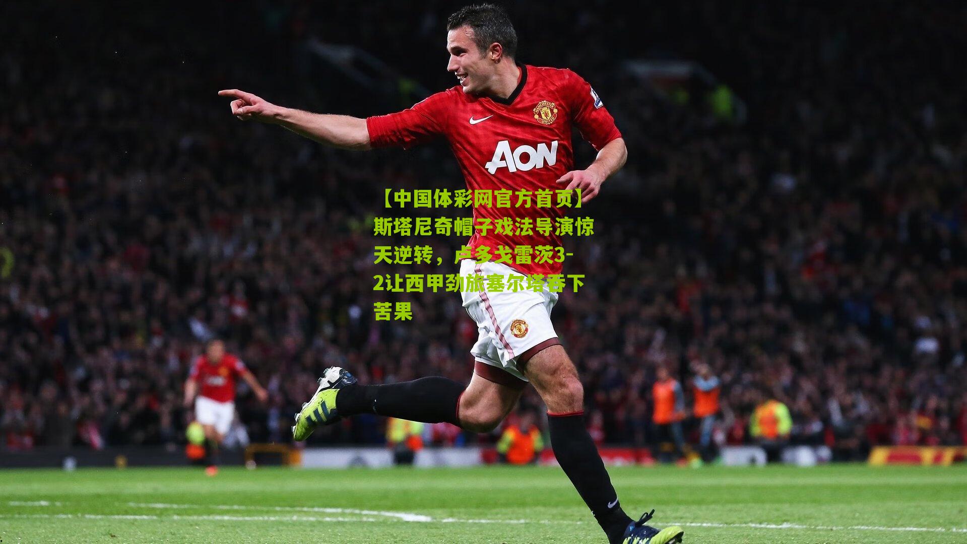 斯塔尼奇帽子戏法导演惊天逆转，卢多戈雷茨3-2让西甲劲旅塞尔塔吞下苦果