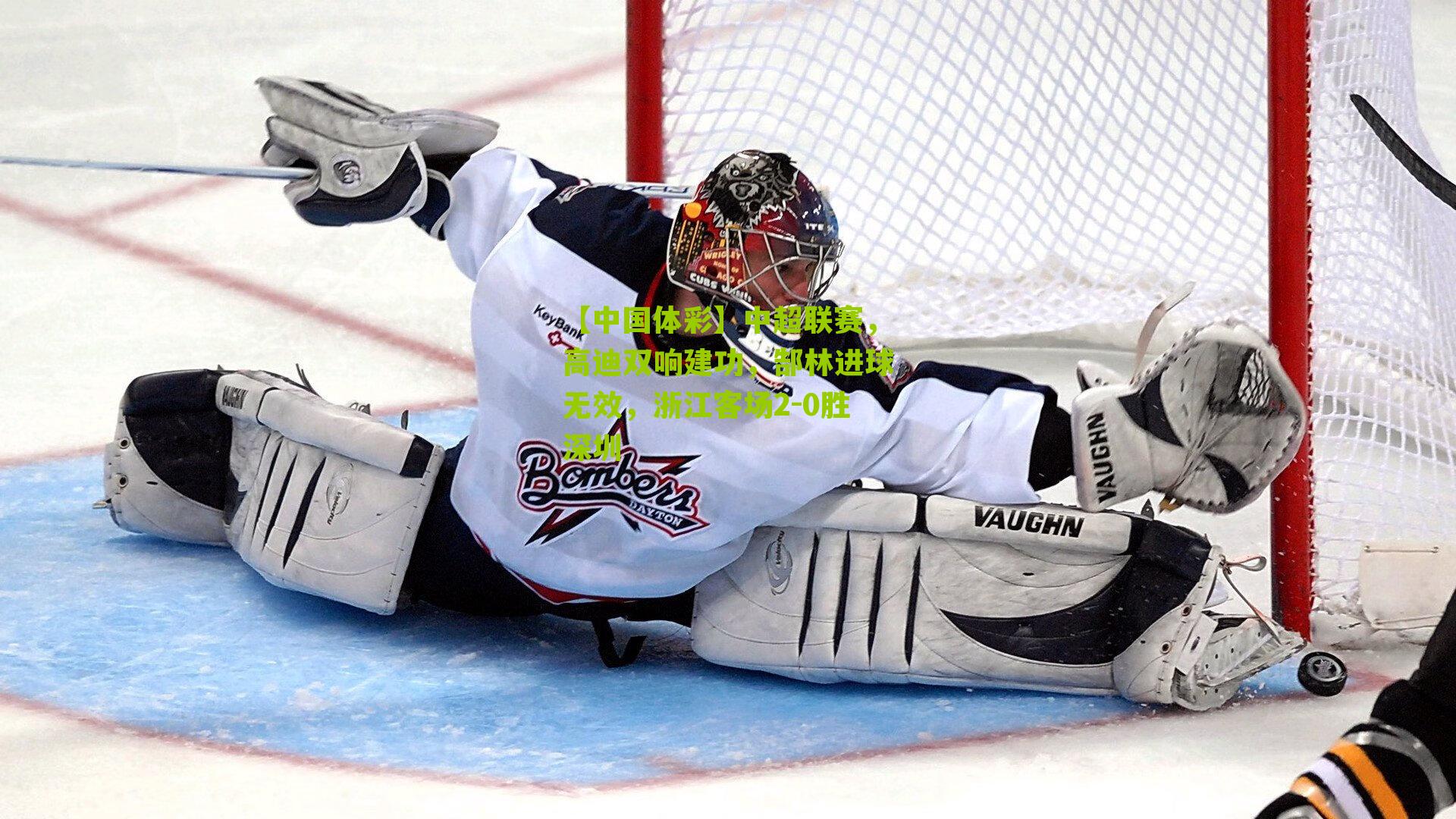 【中国体彩】中超联赛，高迪双响建功，郜林进球无效，浙江客场2-0胜深圳