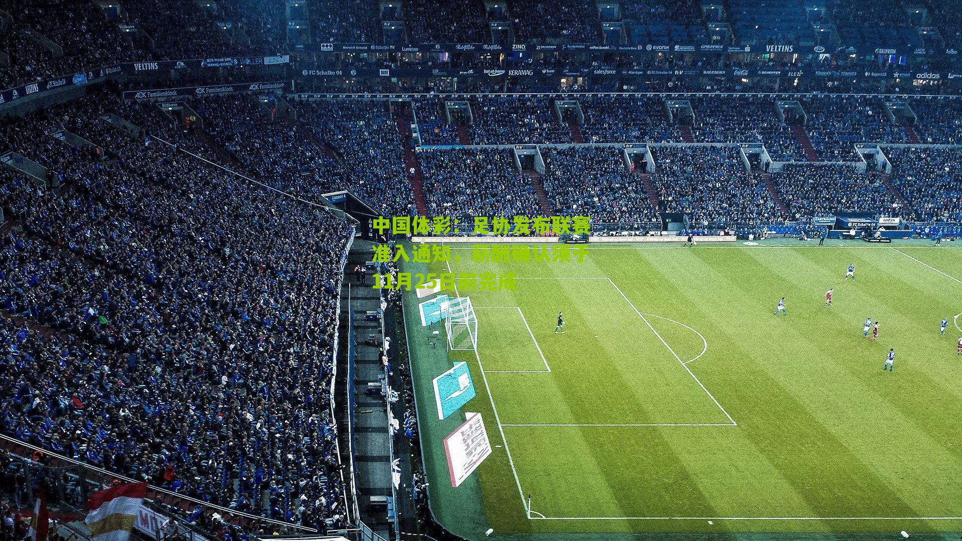 中国体彩：足协发布联赛准入通知，薪酬确认须于11月25日前完成