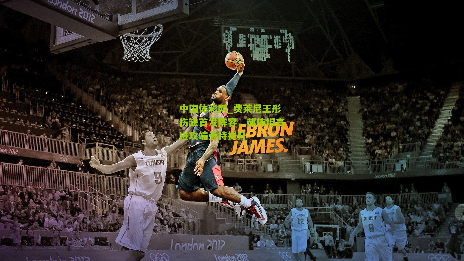 费莱尼王彤伤缺首发阵容，郝伟坦言进攻端亟待提升