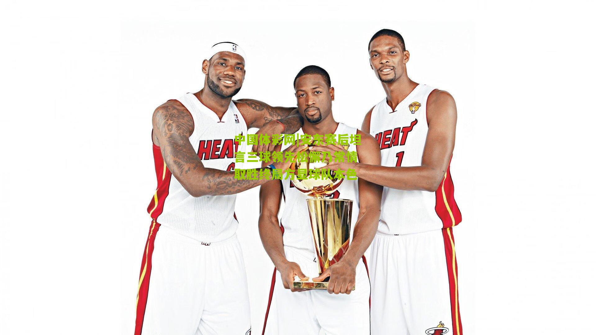 安东赛后坦言三球领先松懈乃常情 取胜终局方显球队本色