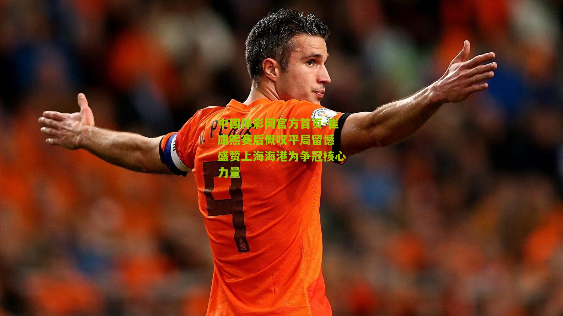 中国体彩网官方首页-崔康熙赛后慨叹平局留憾 盛赞上海海港为争冠核心力量
