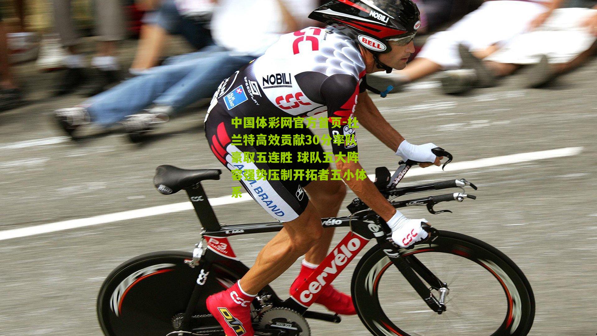 中国体彩网官方首页-杜兰特高效贡献30分率队豪取五连胜 球队五大阵容强势压制开拓者五小体系