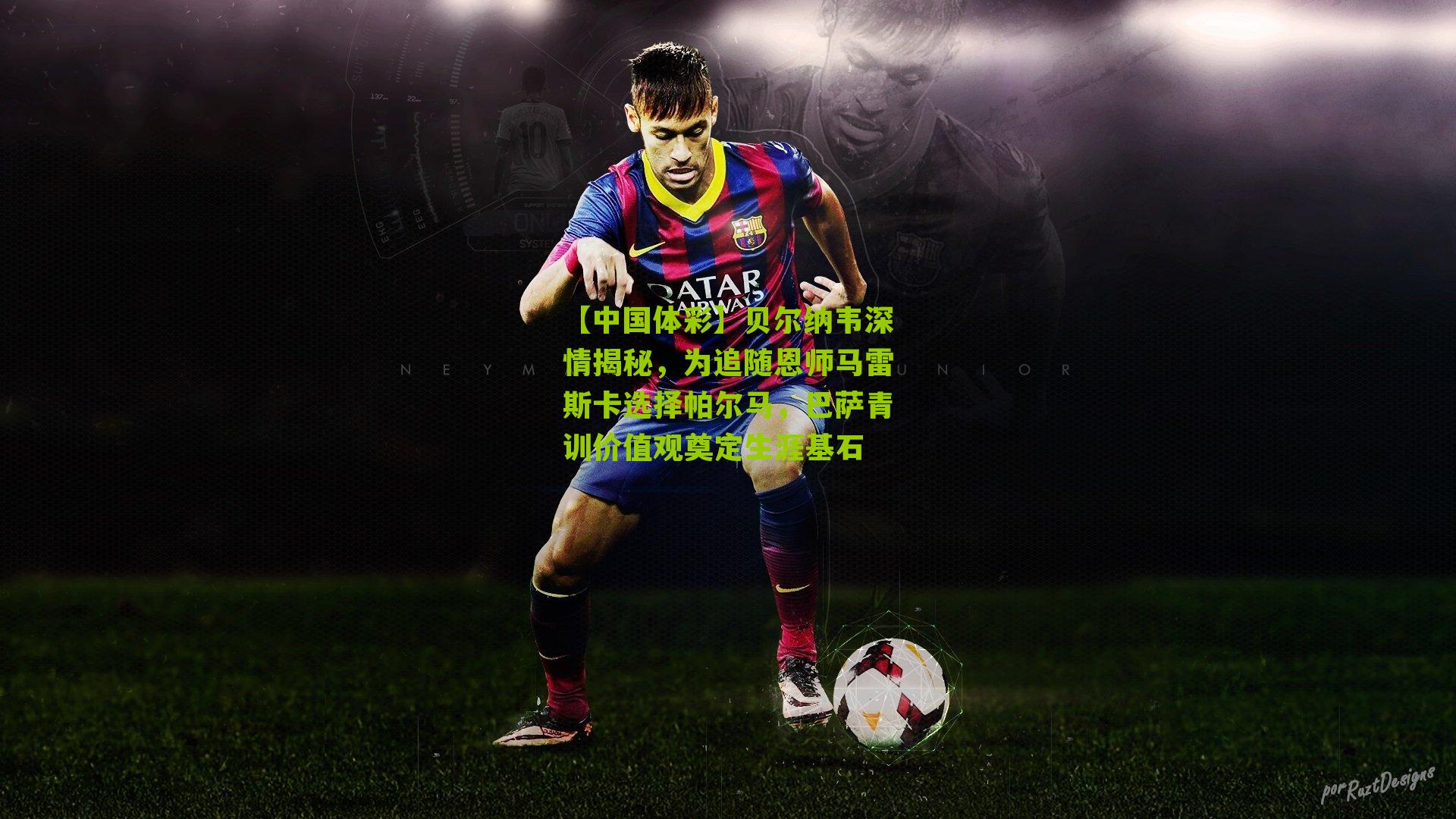 【中国体彩】贝尔纳韦深情揭秘，为追随恩师马雷斯卡选择帕尔马，巴萨青训价值观奠定生涯基石