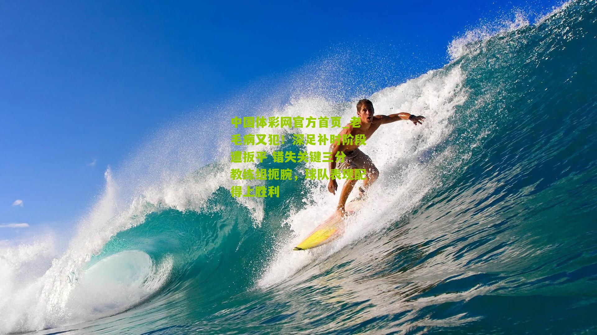 中国体彩网官方首页_老毛病又犯！深足补时阶段遭扳平 错失关键三分 教练组扼腕，球队表现配得上胜利