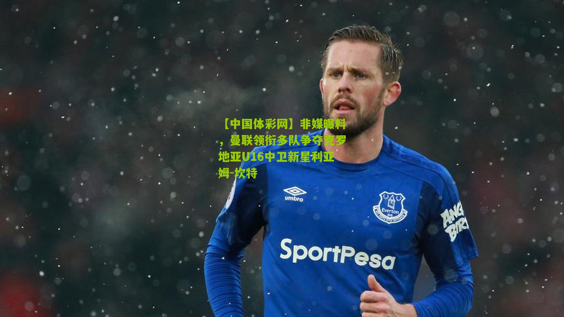 非媒曝料，曼联领衔多队争夺克罗地亚U16中卫新星利亚姆-坎特