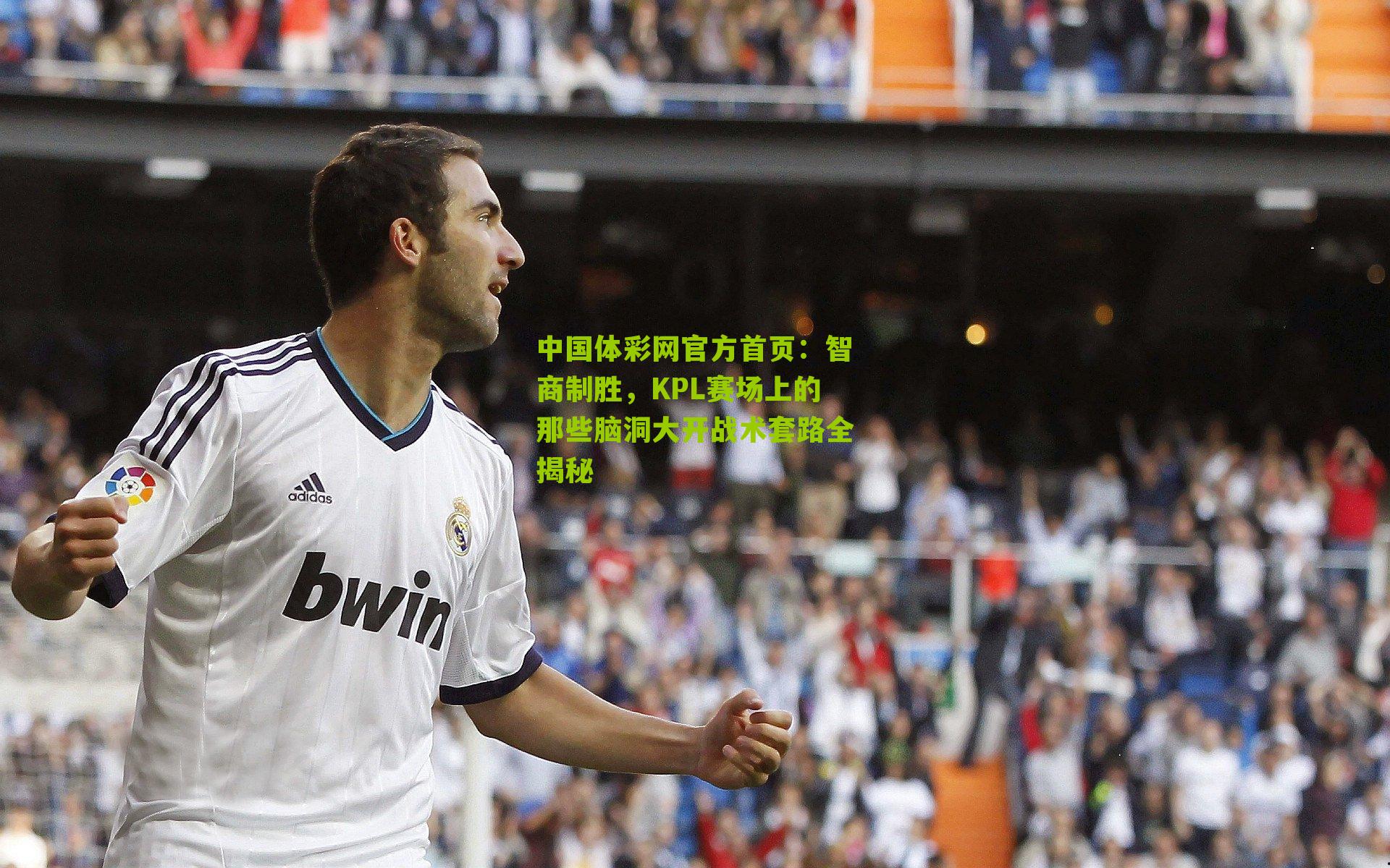 中国体彩网官方首页：智商制胜，KPL赛场上的那些脑洞大开战术套路全揭秘