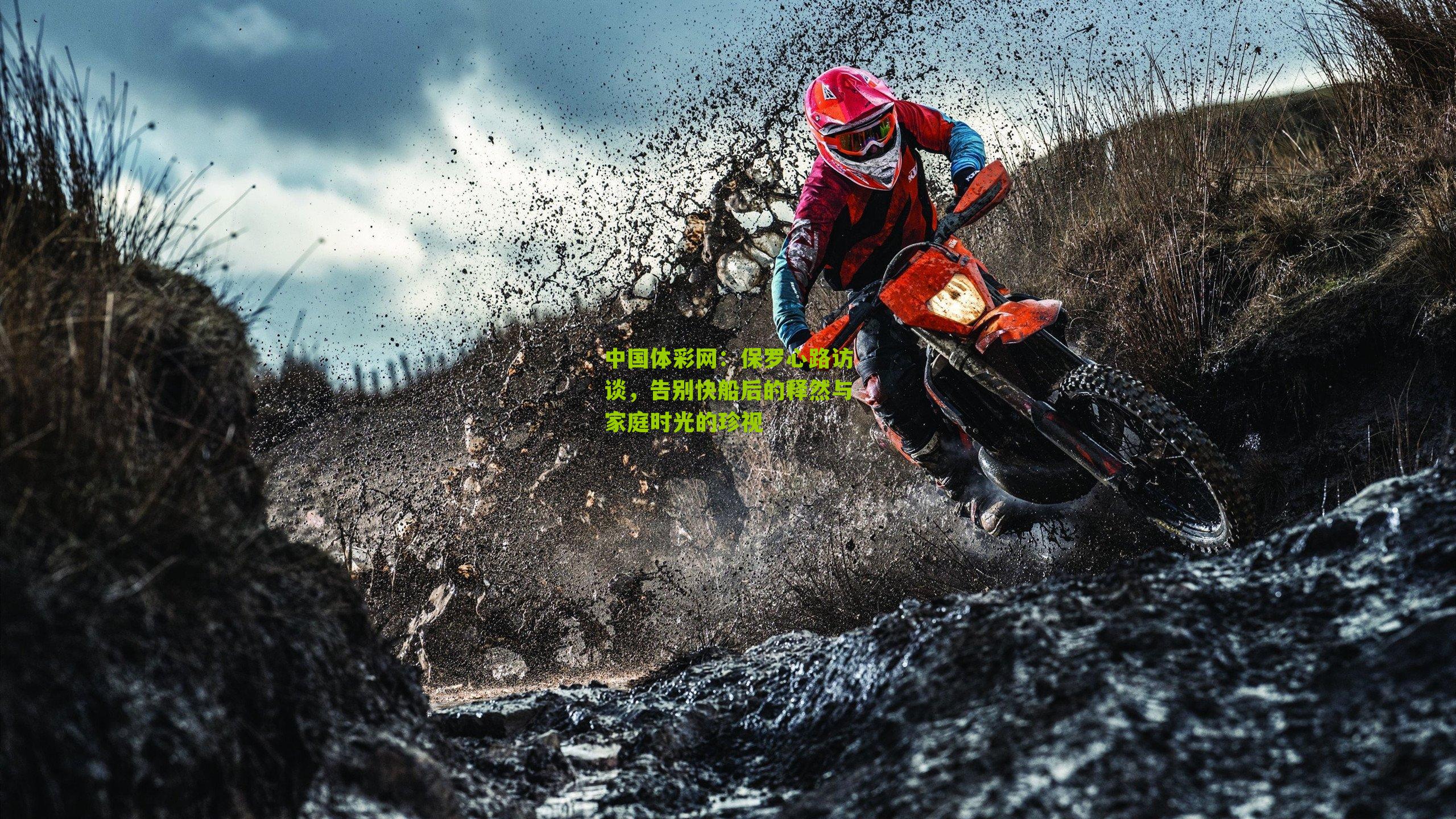 中国体彩网：保罗心路访谈，告别快船后的释然与家庭时光的珍视