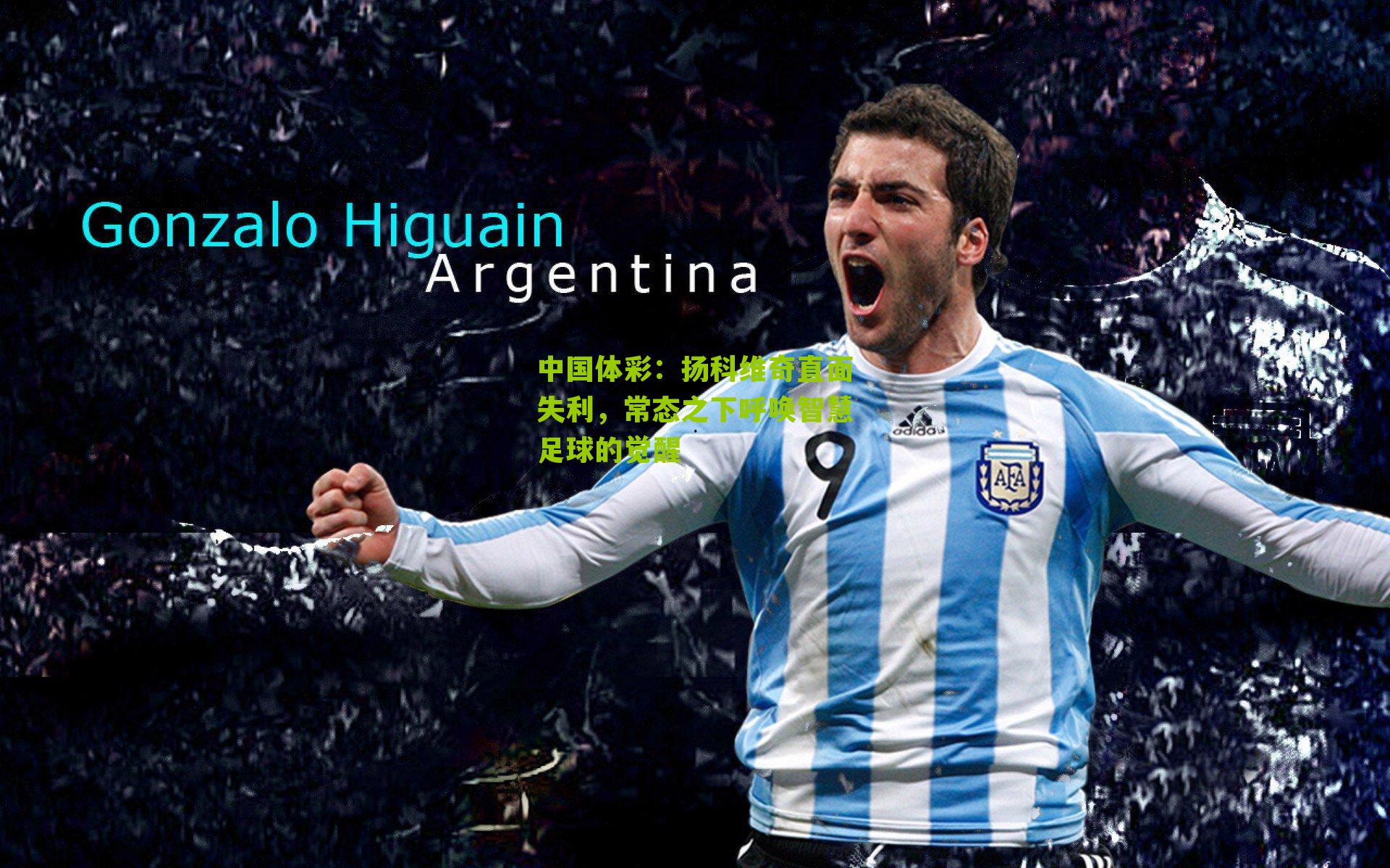 扬科维奇直面失利，常态之下呼唤智慧足球的觉醒