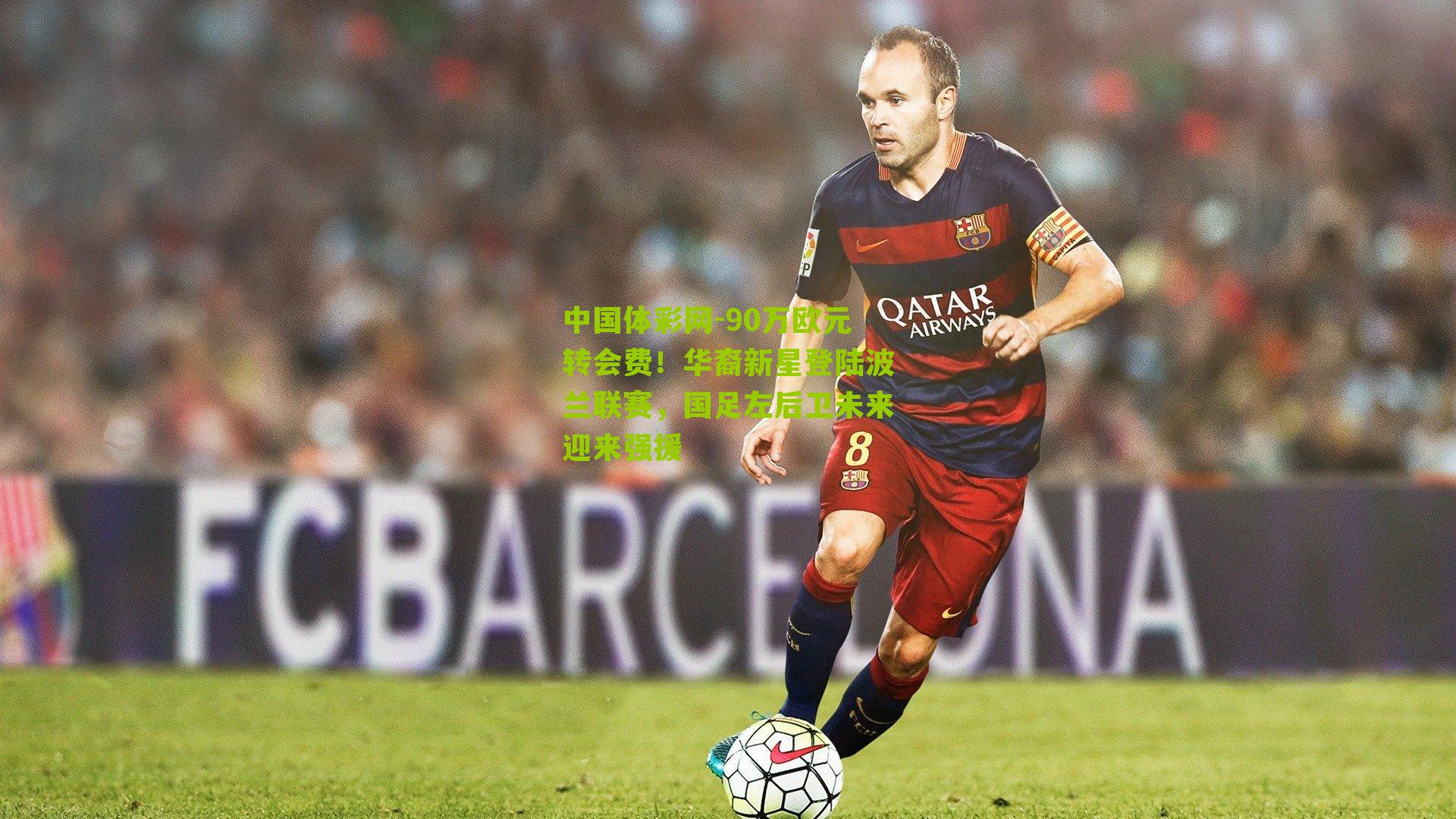 90万欧元转会费！华裔新星登陆波兰联赛，国足左后卫未来迎来强援