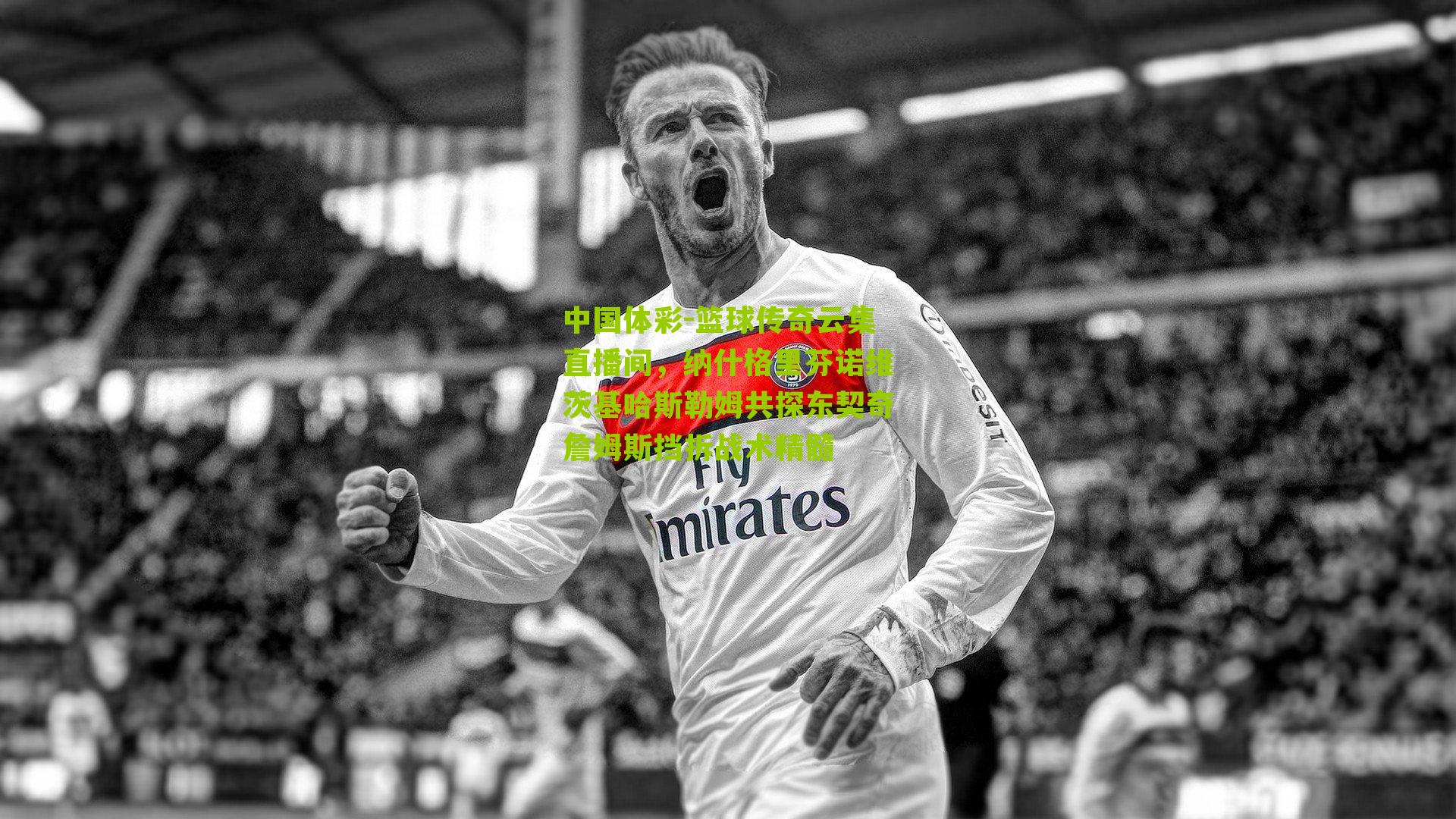 篮球传奇云集直播间，纳什格里芬诺维茨基哈斯勒姆共探东契奇詹姆斯挡拆战术精髓