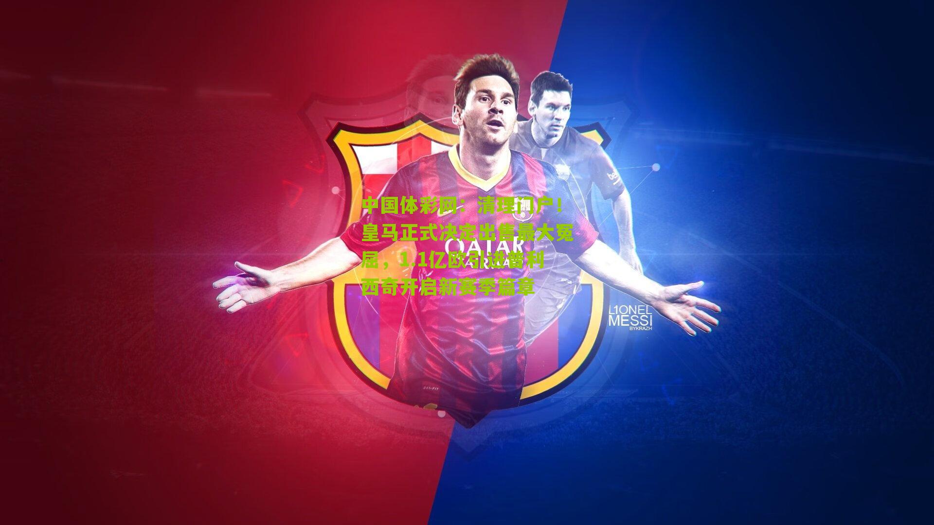 清理门户！皇马正式决定出售最大冤屈，1.1亿欧引进普利西奇开启新赛季篇章