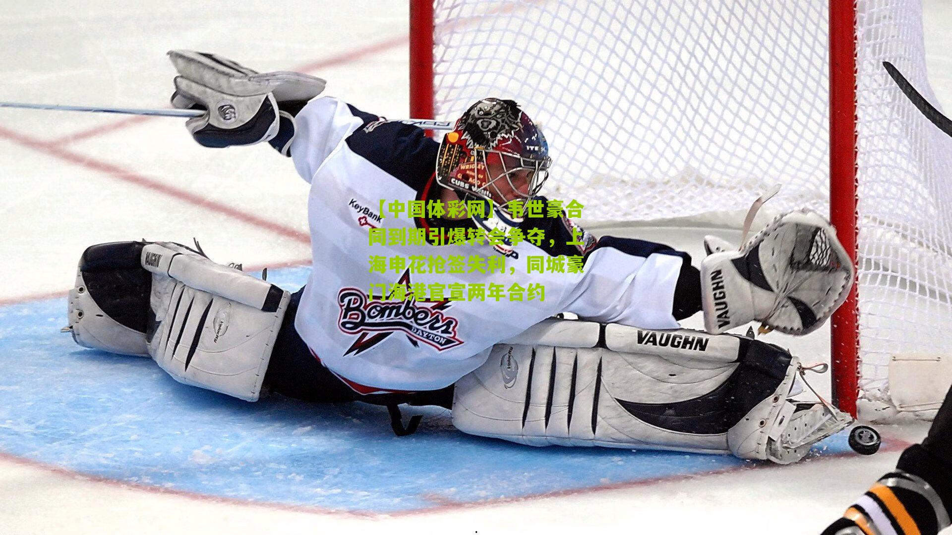 【中国体彩网】韦世豪合同到期引爆转会争夺，上海申花抢签失利，同城豪门海港官宣两年合约