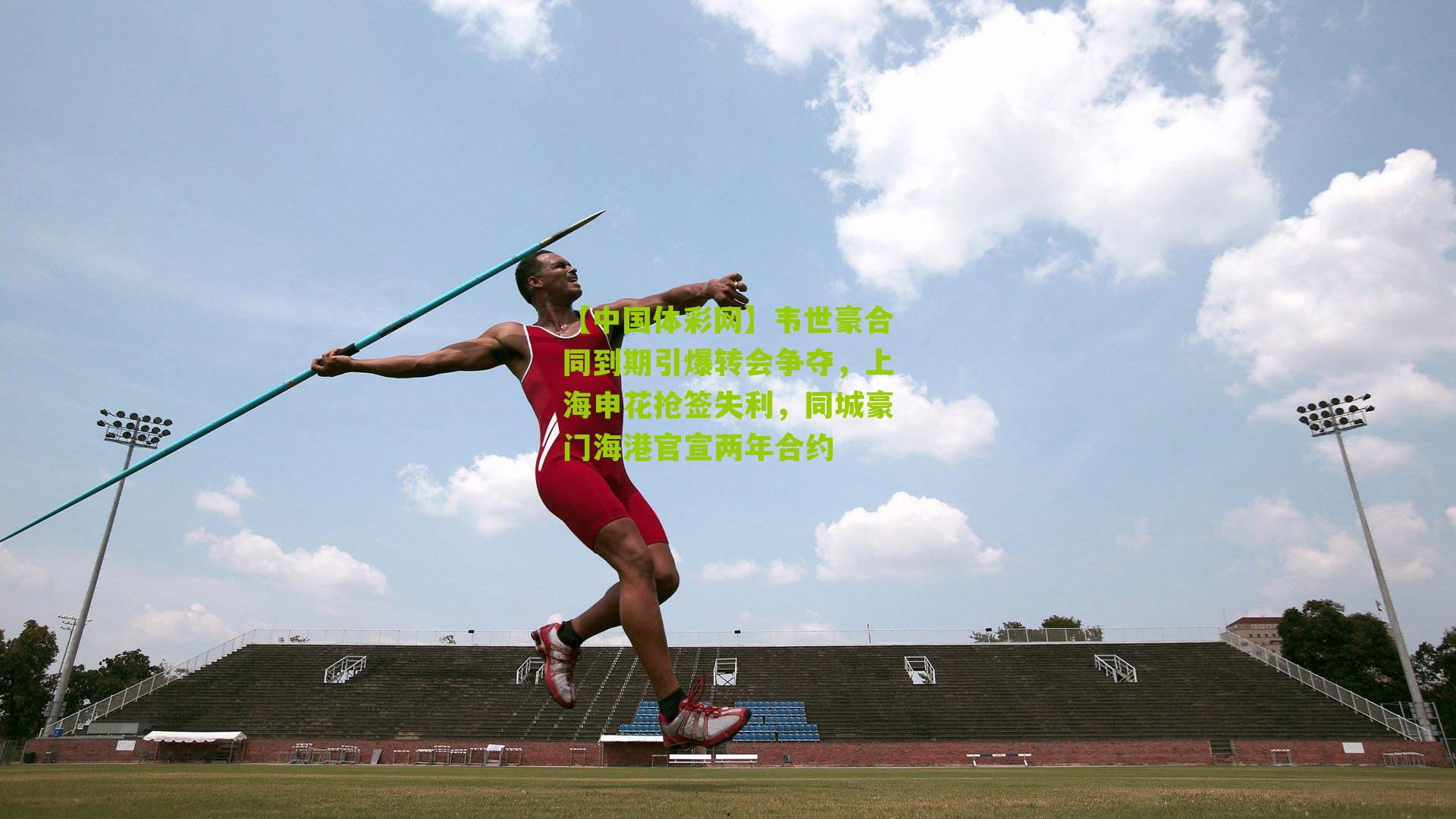 韦世豪合同到期引爆转会争夺，上海申花抢签失利，同城豪门海港官宣两年合约