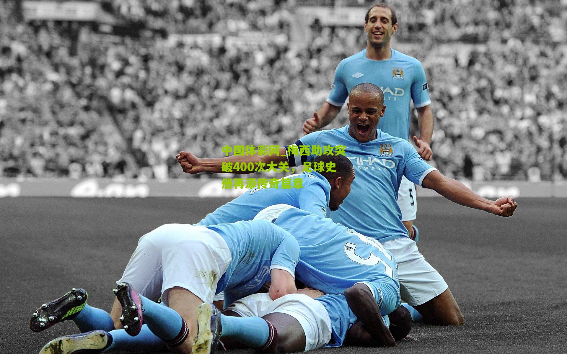 中国体彩网_梅西助攻突破400次大关，足球史册再添传奇篇章