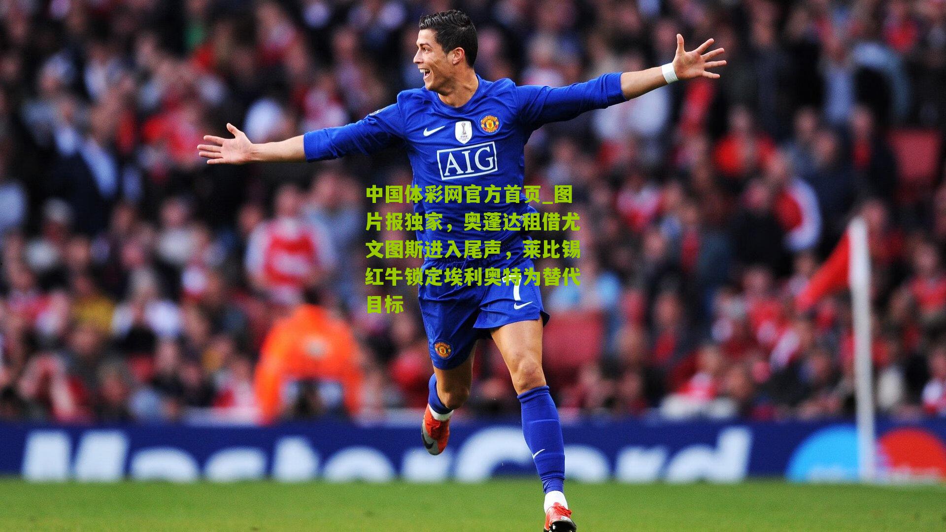 中国体彩网官方首页_图片报独家，奥蓬达租借尤文图斯进入尾声，莱比锡红牛锁定埃利奥特为替代目标