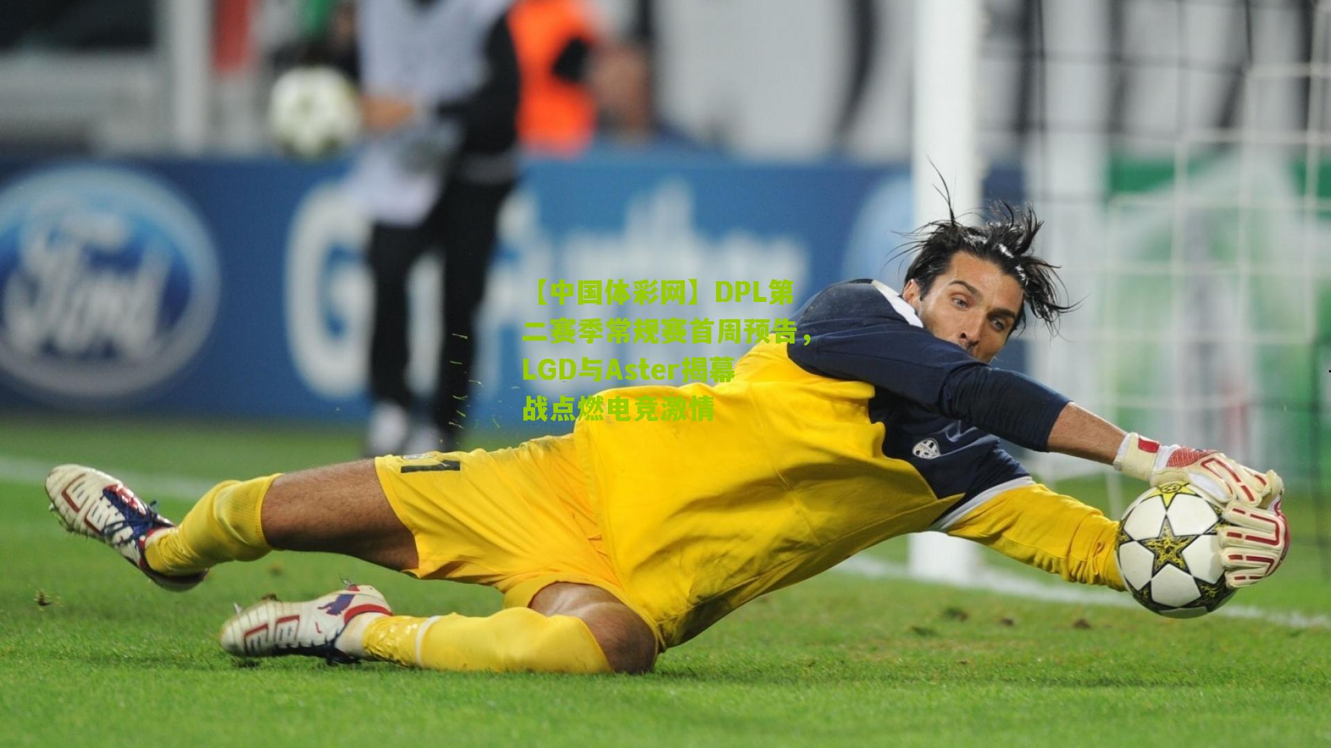 【中国体彩网】DPL第二赛季常规赛首周预告，LGD与Aster揭幕战点燃电竞激情