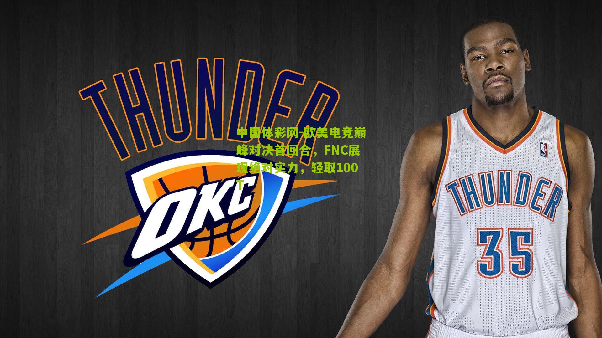 欧美电竞巅峰对决首回合，FNC展现绝对实力，轻取100T