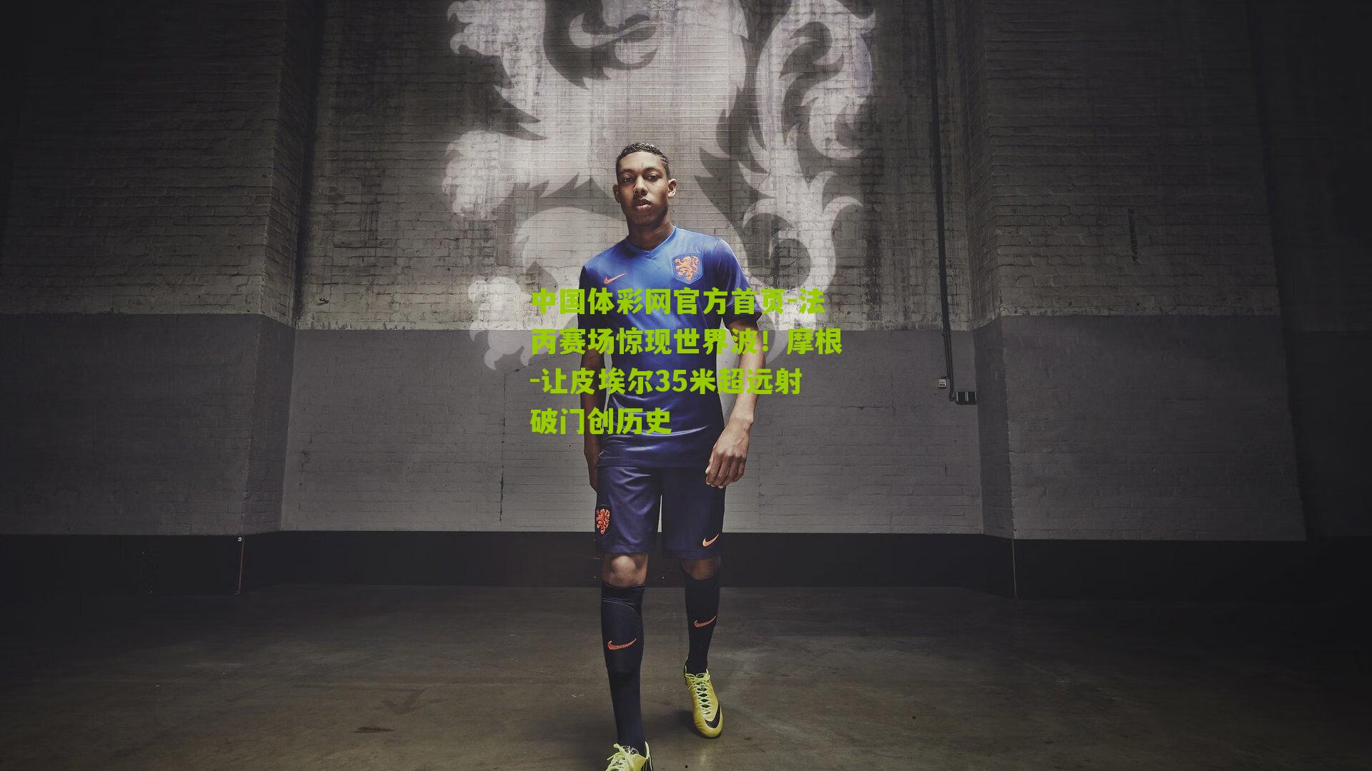 法丙赛场惊现世界波！摩根-让皮埃尔35米超远射破门创历史