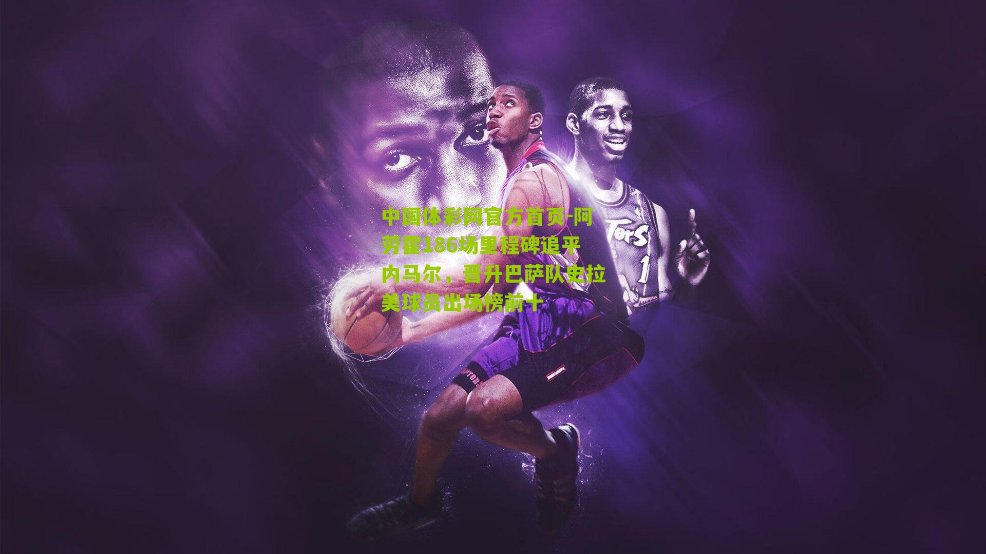 中国体彩网官方首页-阿劳霍186场里程碑追平内马尔，晋升巴萨队史拉美球员出场榜前十