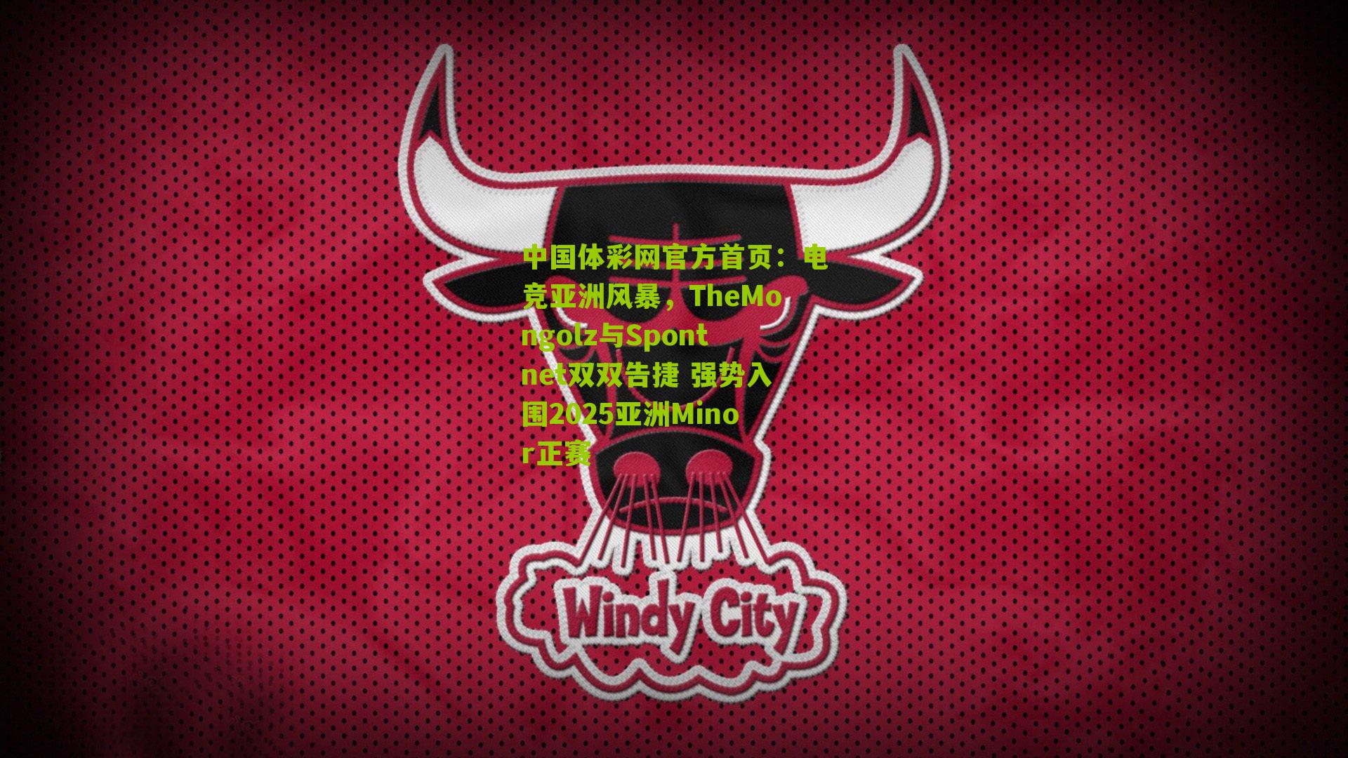 中国体彩网官方首页：电竞亚洲风暴，TheMongolz与Spontnet双双告捷 强势入围2025亚洲Minor正赛