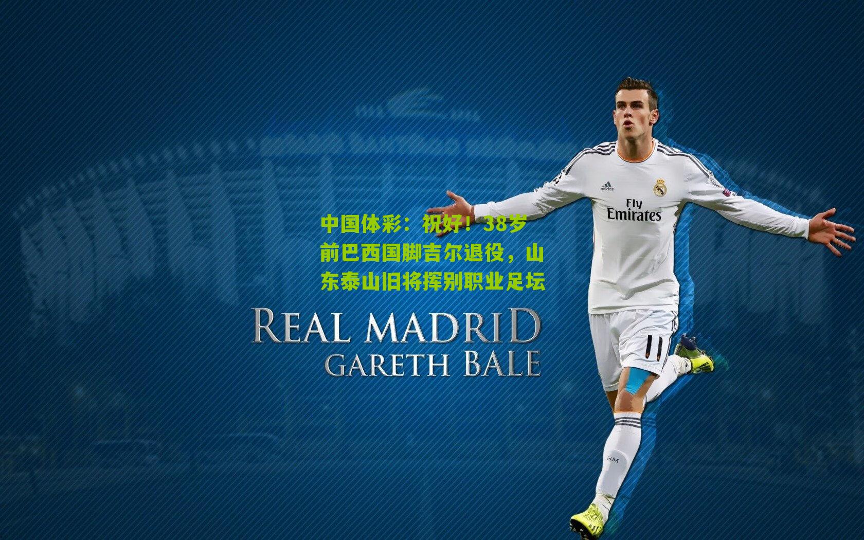 中国体彩：祝好！38岁前巴西国脚吉尔退役，山东泰山旧将挥别职业足坛