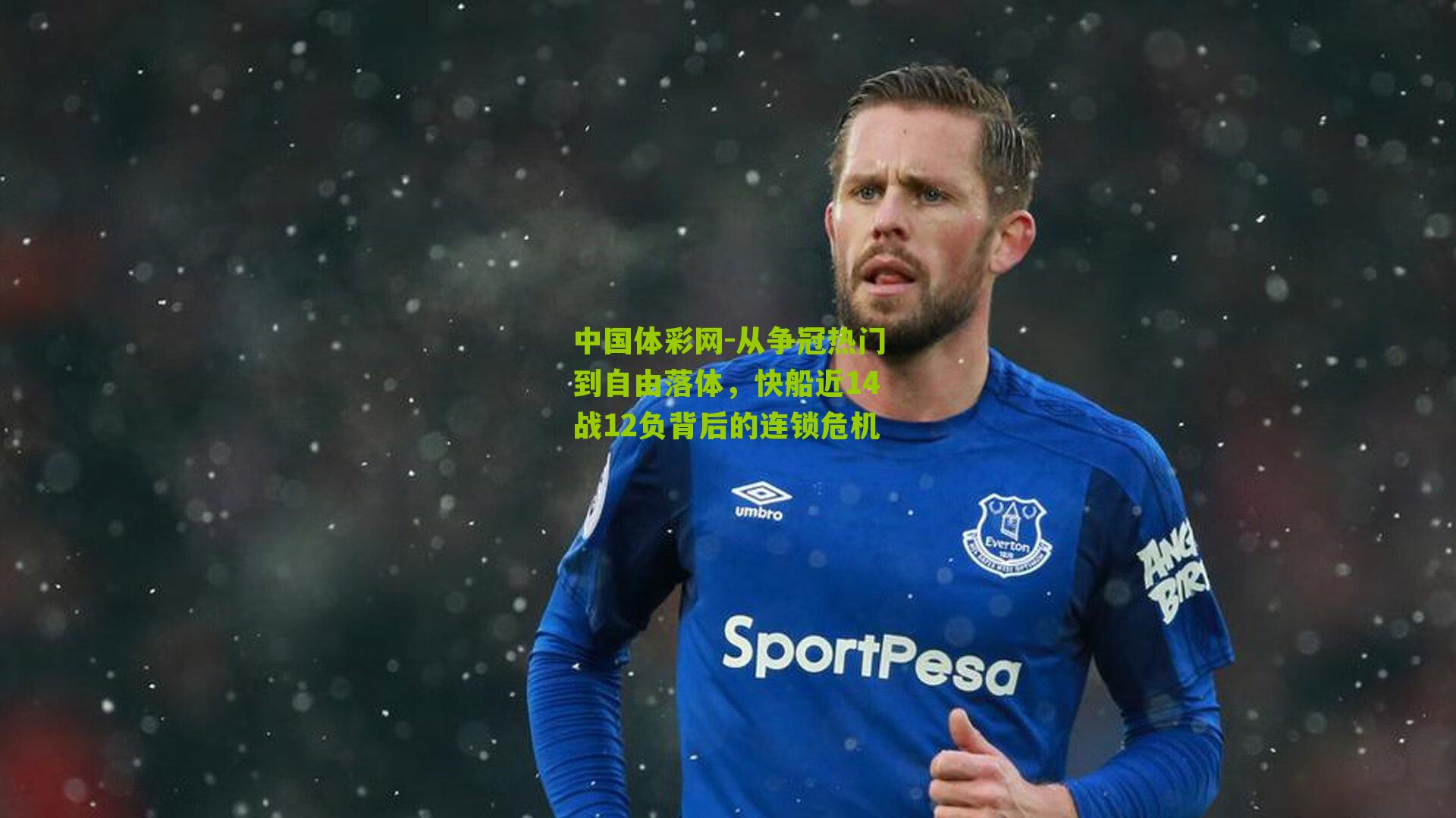 从争冠热门到自由落体，快船近14战12负背后的连锁危机