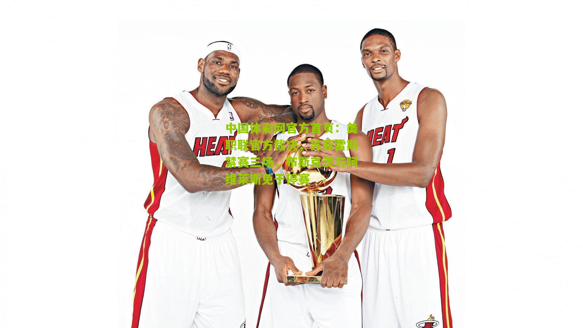 中国体彩网官方首页：美职联官方裁决，苏亚雷斯禁赛三场，布斯克茨与阿维莱斯免于停赛