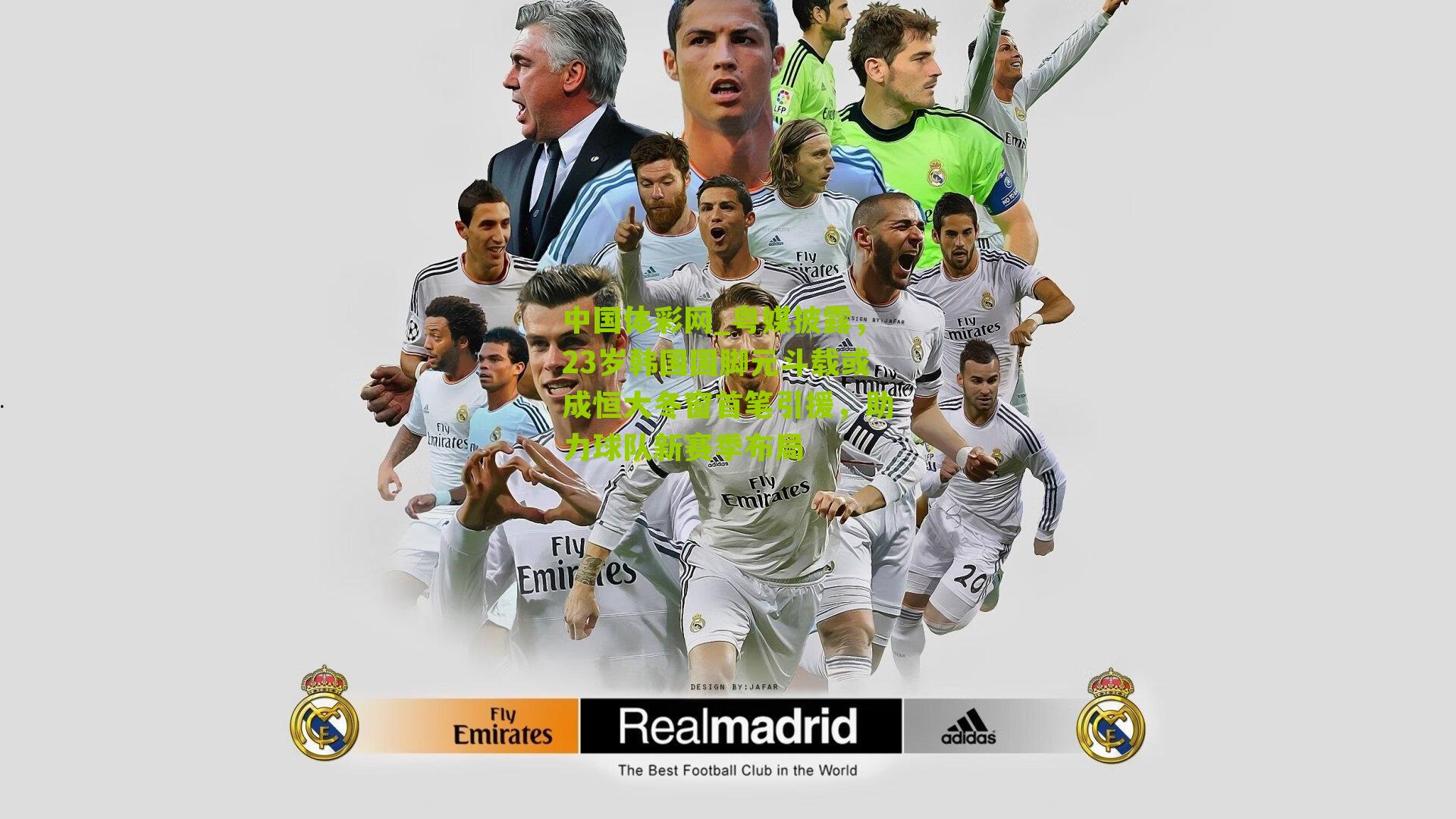 中国体彩网_粤媒披露，23岁韩国国脚元斗载或成恒大冬窗首笔引援，助力球队新赛季布局