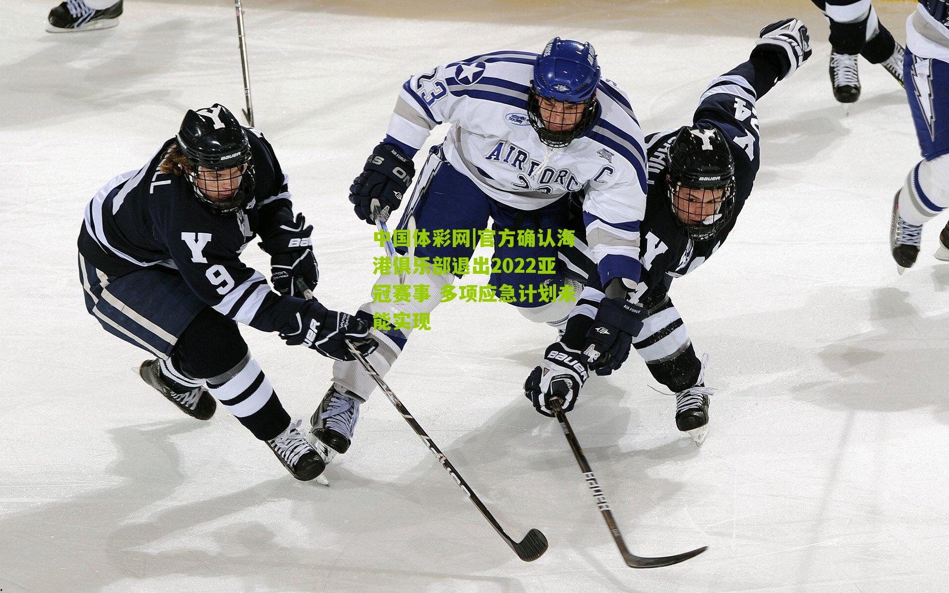 中国体彩网|官方确认海港俱乐部退出2022亚冠赛事 多项应急计划未能实现