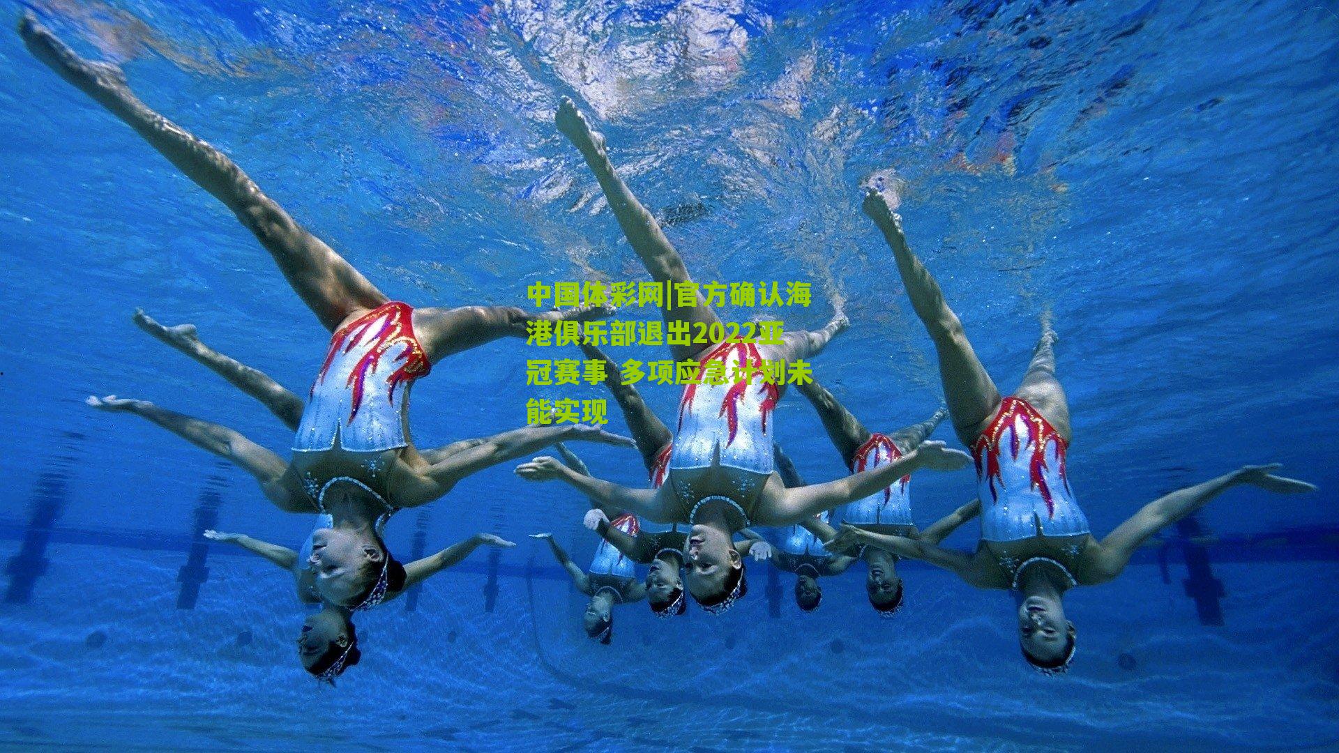 官方确认海港俱乐部退出2022亚冠赛事 多项应急计划未能实现