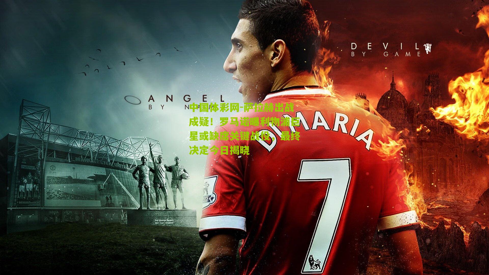 萨拉赫出战成疑！罗马诺曝利物浦巨星或缺席关键战役，最终决定今日揭晓