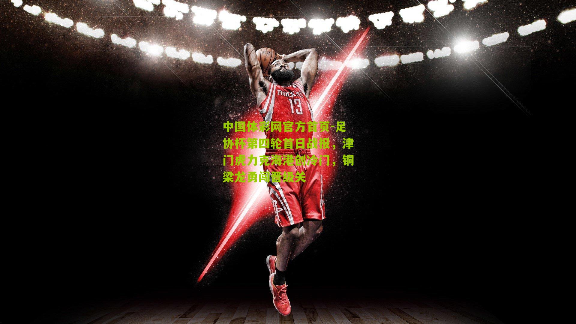 足协杯第四轮首日战报,津门虎力克海港创冷门,铜梁龙勇闯晋级关