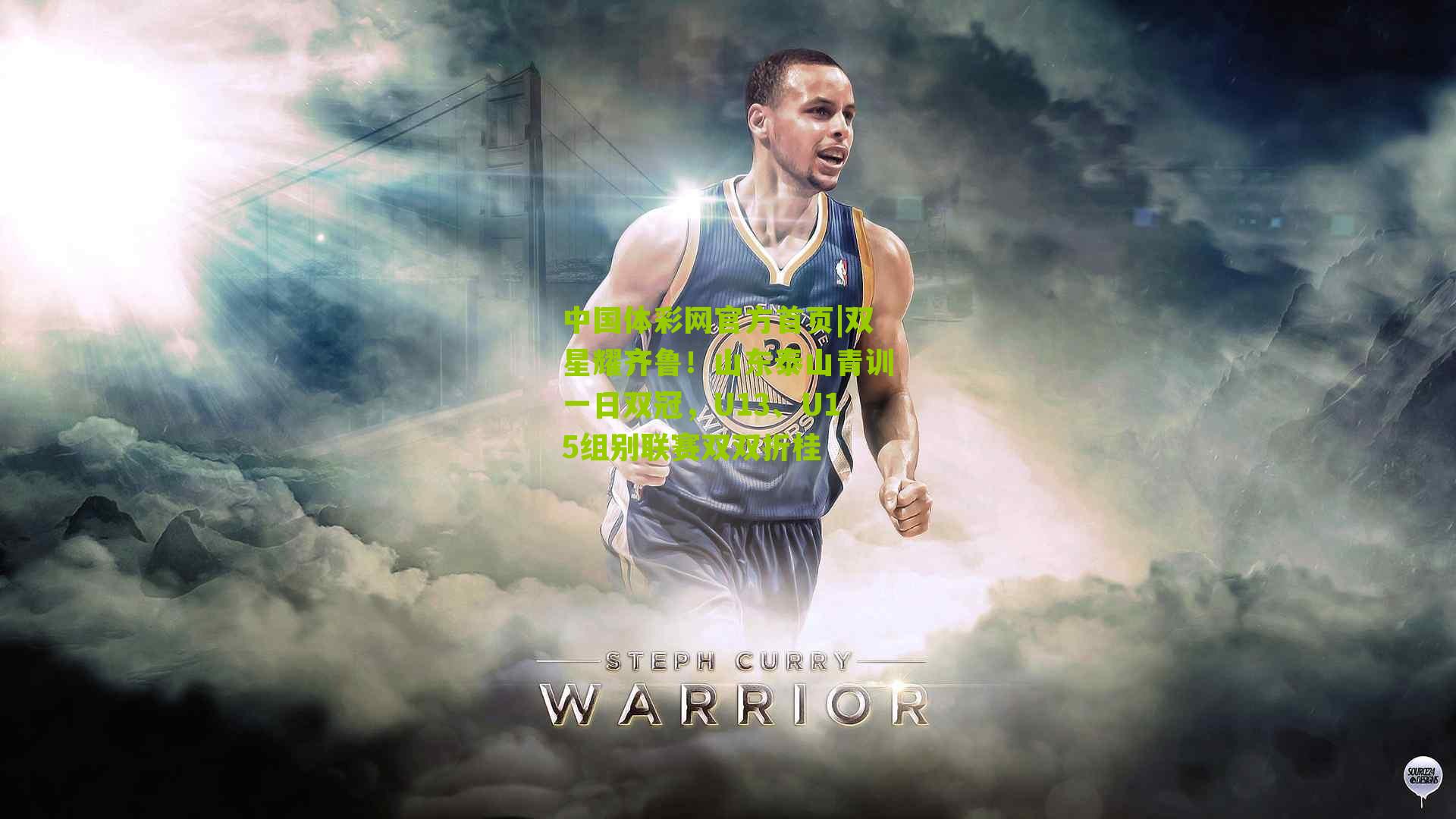 中国体彩网官方首页|双星耀齐鲁！山东泰山青训一日双冠，U13、U15组别联赛双双折桂