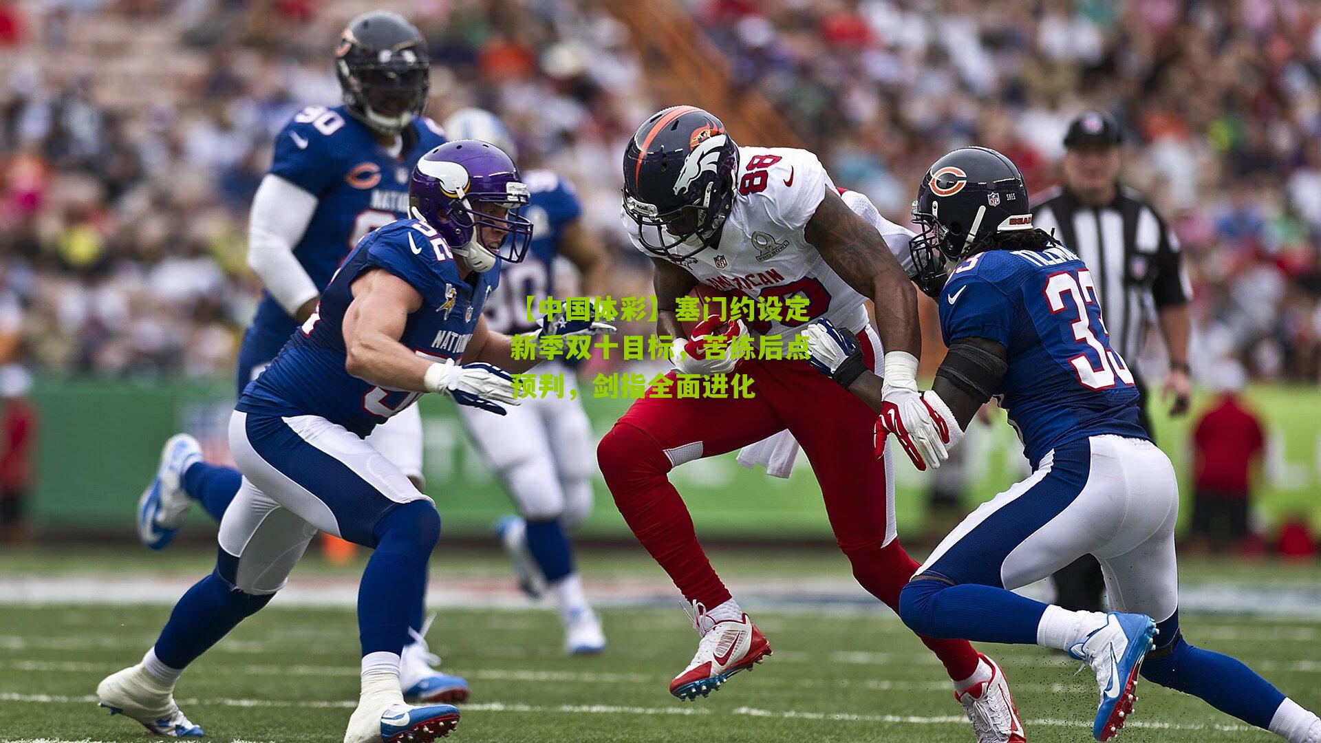 【中国体彩】塞门约设定新季双十目标，苦练后点预判，剑指全面进化