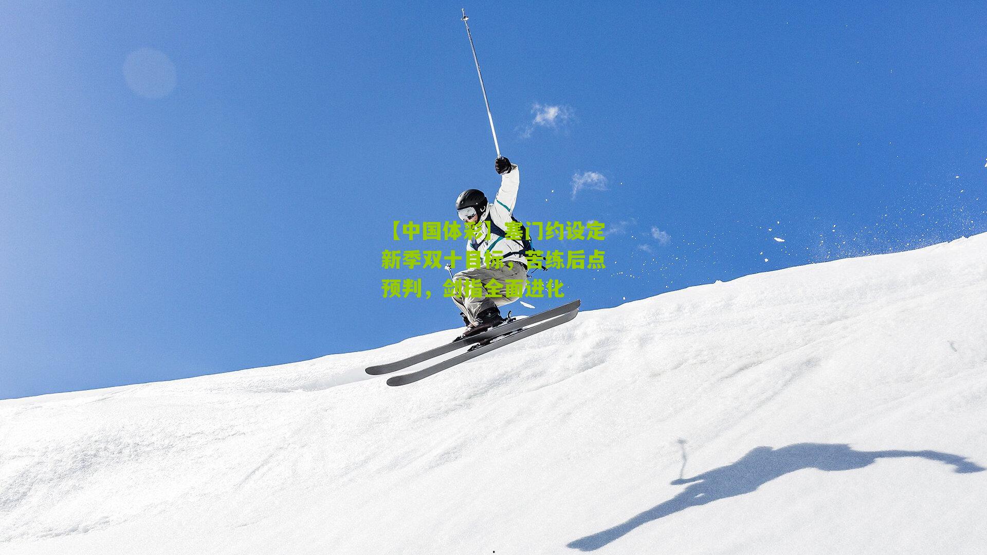 塞门约设定新季双十目标，苦练后点预判，剑指全面进化