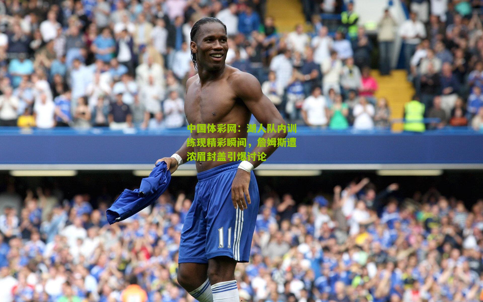 中国体彩网：湖人队内训练现精彩瞬间，詹姆斯遭浓眉封盖引爆讨论