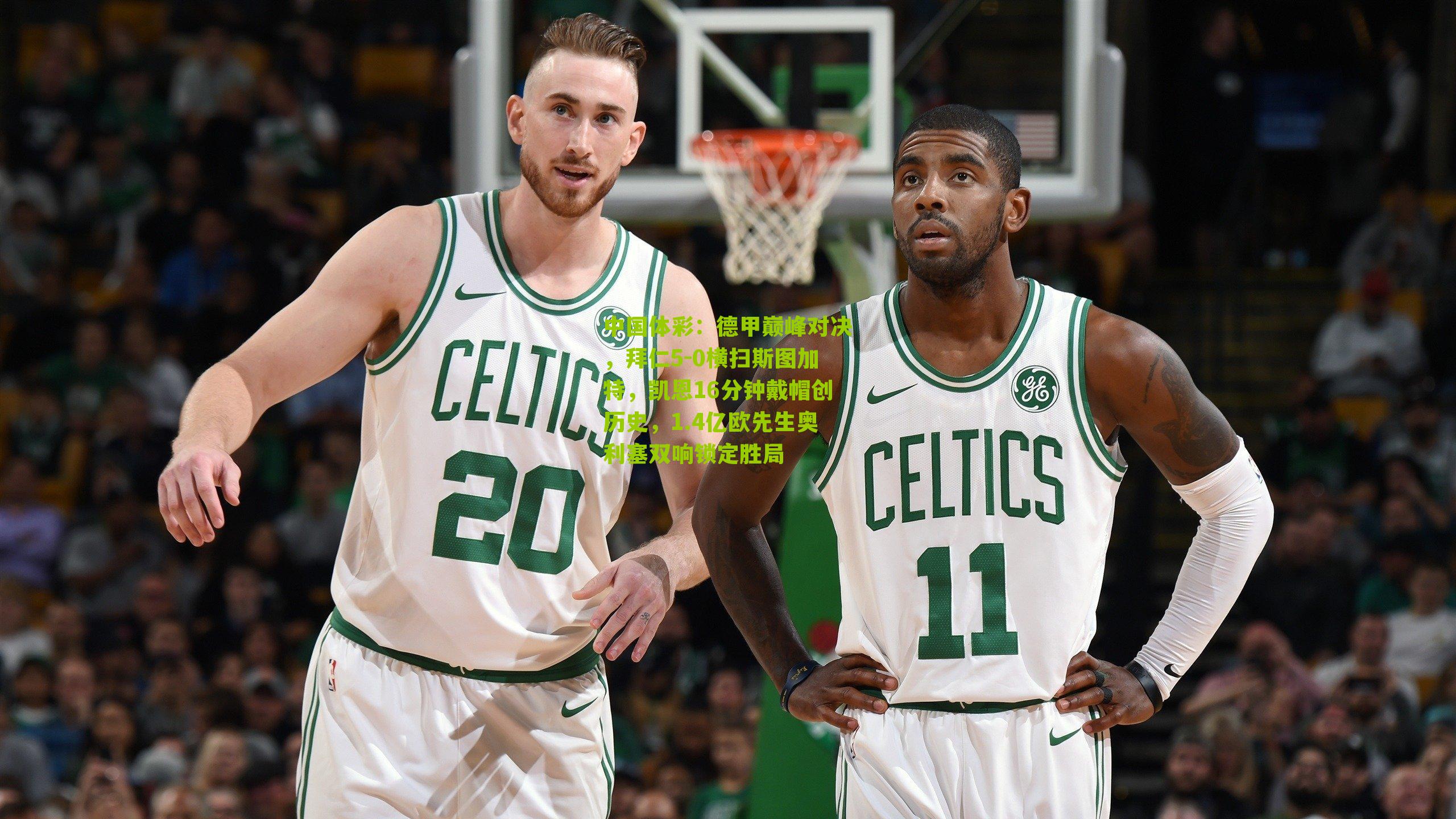 中国体彩：德甲巅峰对决，拜仁5-0横扫斯图加特，凯恩16分钟戴帽创历史，1.4亿欧先生奥利塞双响锁定胜局