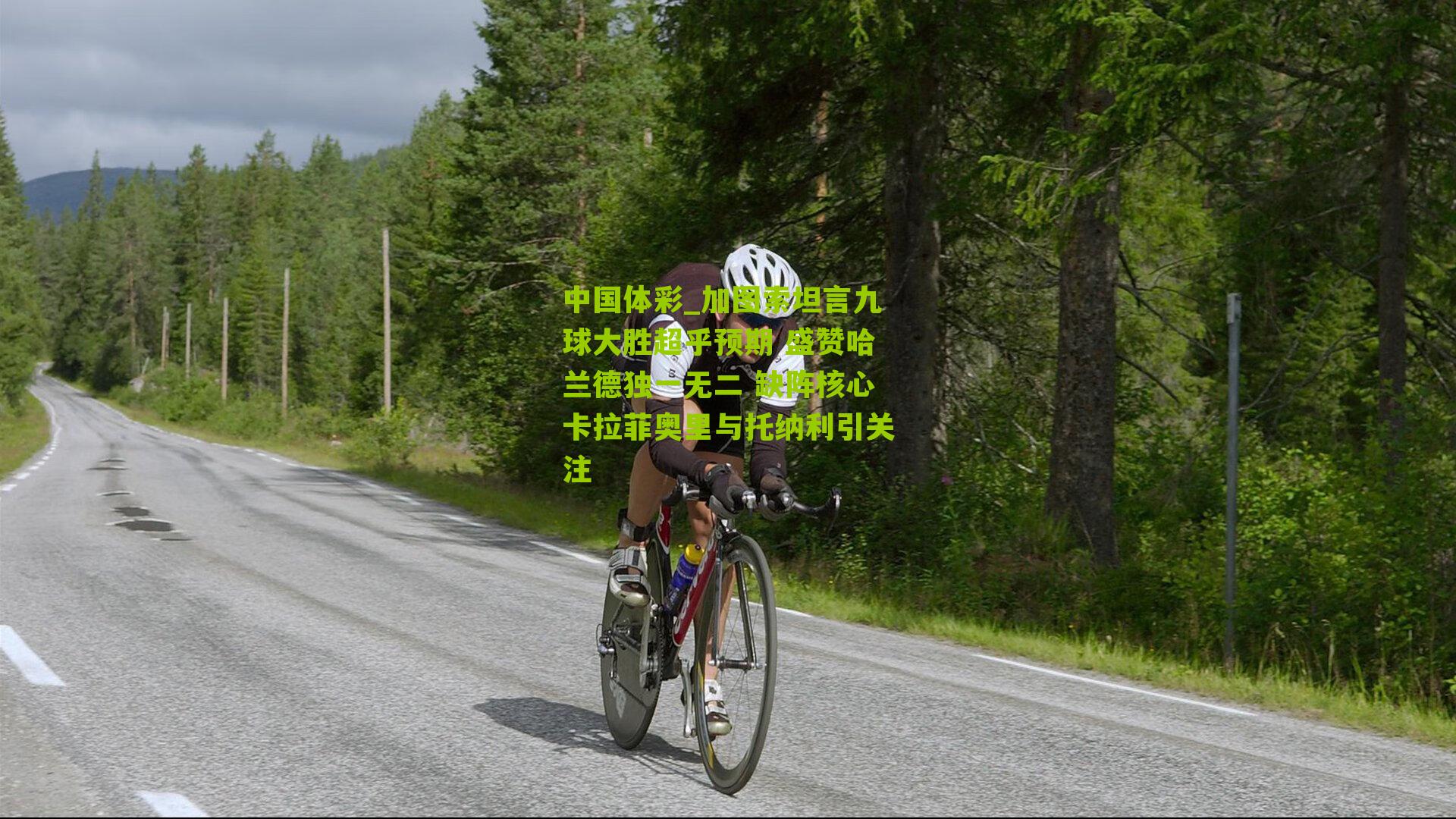 中国体彩_加图索坦言九球大胜超乎预期 盛赞哈兰德独一无二 缺阵核心卡拉菲奥里与托纳利引关注