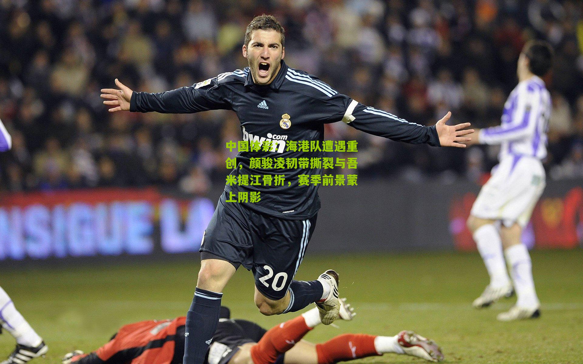 海港队遭遇重创，颜骏凌韧带撕裂与吾米提江骨折，赛季前景蒙上阴影